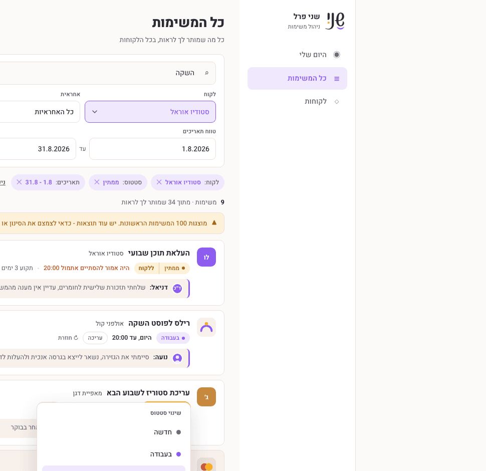 מסך כל המשימות עם סינון לפי לקוח וסטטוס