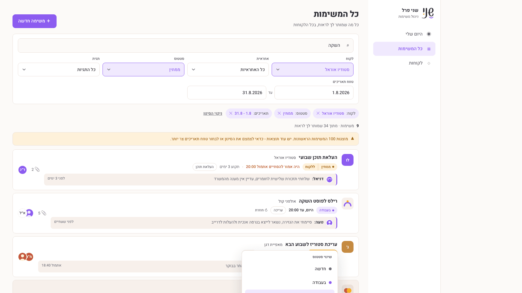 מסך כל המשימות עם סינון לפי לקוח וסטטוס